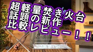 話題の新作【ウルトラライト ファイヤースタンド】VS【UFファイアスタンド】【超軽量】焚火台の新旧比較レビュー！