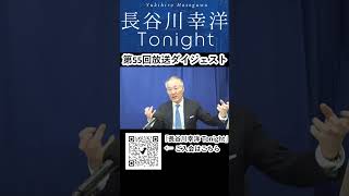 「長谷川幸洋 Tonight」第55回ダイジェスト  #shorts #ナショナルコンサバティズム  #CPAC #トランプ #大統領選 #飯山あかり  #日本保守党