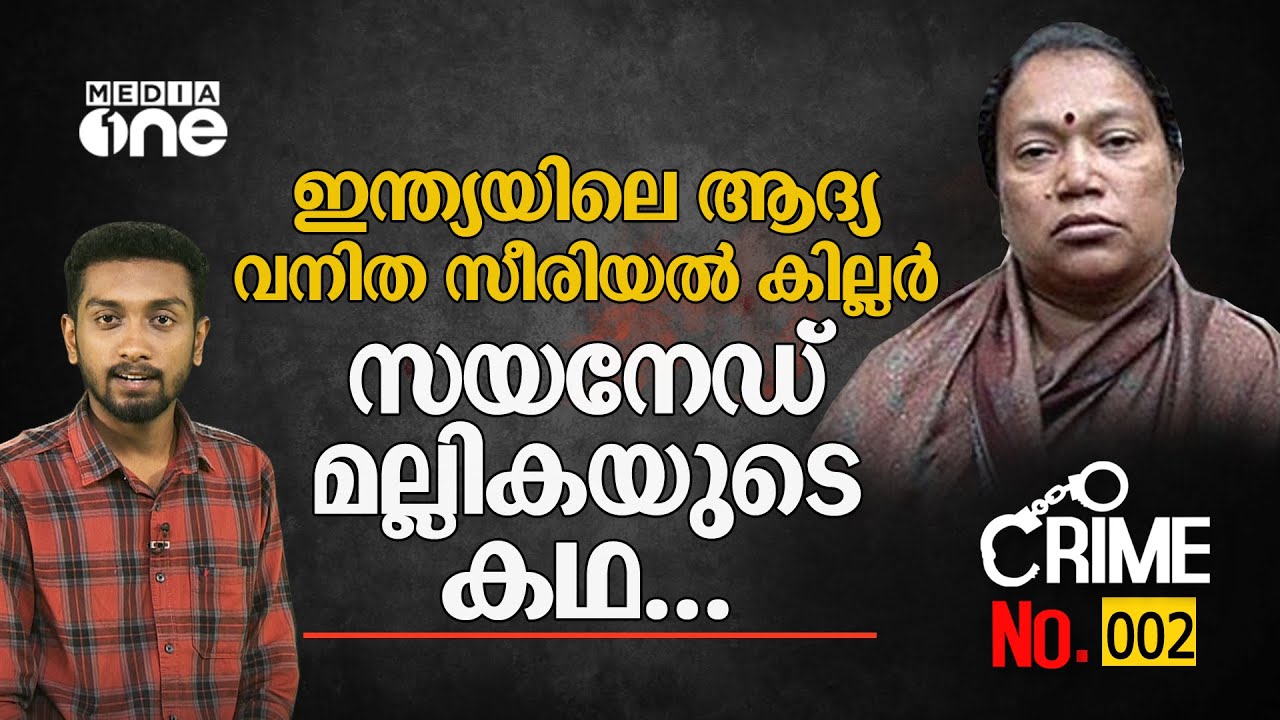 ഇന്ത്യയിലെ ആദ്യ വനിത സീരിയൽ കില്ലർ സയനൈഡ് മല്ലികയുടെ കഥ... | CRIME NO.002 | Cyanide mallika