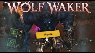 картинка: Lineage 2 MAIN WOLF WAKER Гайд на Варга часть 1