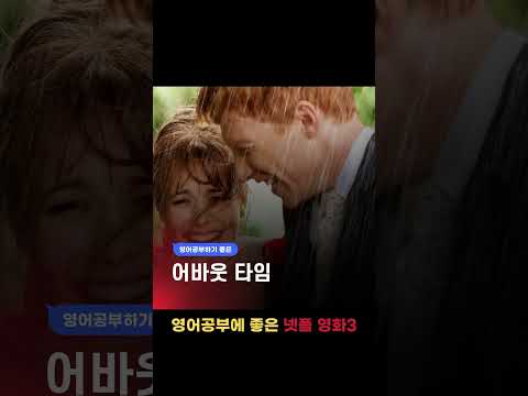 영어공부하기 <strong>좋은</strong> 넷플릭스 <strong>영화</strong> 3개 <strong>추천</strong>!  #Shorts