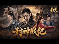 【封神战纪】EP08|废柴少年觉醒逆天神眼,狐妖夺舍妲己血洗朝歌!⚔️#古装 #武侠 #仙侠 #权谋 #金庸 #KungFu #甄子丹 #成龙#jianghu #chinesedrama