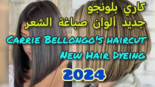 قصة كاري بلونجو..جديد ألوان صباغة الشعر 2024. Haircut by Carrie Plungo. New hair dye colors