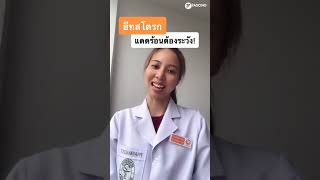 ฮีทสโตรก โรคลมแดด สาเหตุ อาการ และวิธีปฐมพยาบาลเบื้องต้น | Telepharmacy