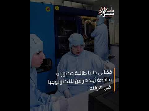 ذات مصر إلهام فضالي الطريق إلى العالمية يبدأ من الفيزياء