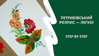картинка: Як намалювати просту композицію з калиною в стилі петриківського розпису