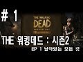 [풍월량의 워킹데드 시즌2]  1화  (ep1) (The Walking Dead : season 2)