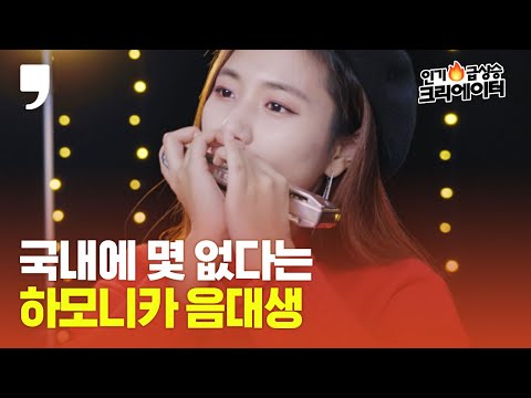 하모니카는 고통 참기 챌린지용? 하모니카도 어엿한 악기랍니다｜모니카J｜Monica J [인기 급상승 크리에이터]