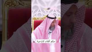 علاج مشاهدة أفلام الأباحية.؟الشيخ عثمان الخميس.