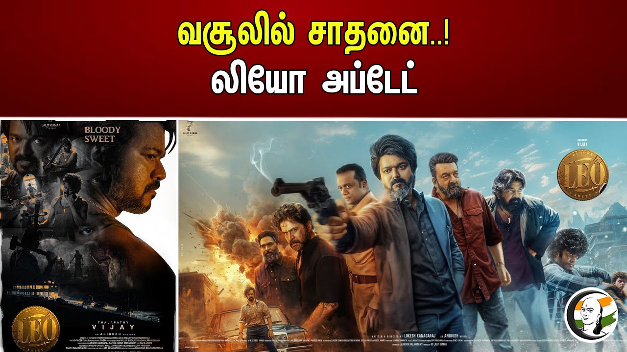 வசூலில் சாதனை..! Leo update | Lokesh kanagaraj | Vijay