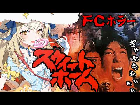 ¦スウィートホーム¦ファミコンのホラーゲーム⁉やるぞおおお【飴望にぃな/Varium】