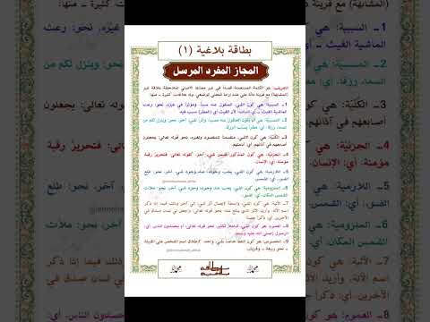 المجاز المفرد المرسل بطاقة بلاغية ١ بلاغة الدكتورمحمدالشال لغة عربية لايك علمني