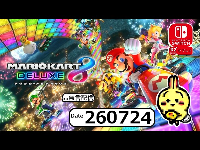 d260724 【Switch】【#マリオカートデラックス8】 - YouTube