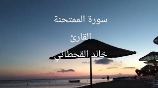 القارئ خالد القحطاني _ سورة الممتحنة