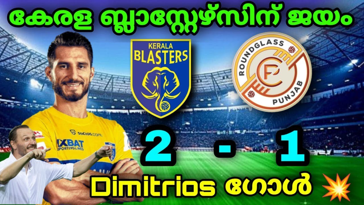 കൊച്ചിയിൽ ബ്ലാസ്റ്റേഴ്സിന് ജയം l Kerala Blasters vs Round Glass Punjab