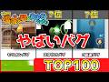 【ランキング】電波人間のヤバいバグTOP100【New電波人間のRPGFREE!】