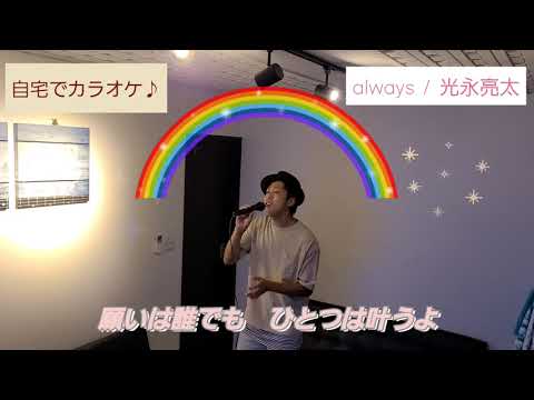 【自宅カラオケ】懐かしい！　always　光永亮太　歌ってみた！　D-chite(ﾃﾞｨｰｶｲﾄ)