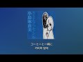 小島麻由美 - 쇼트 케이크의 삼바 [한국어 번역/한글 자막]