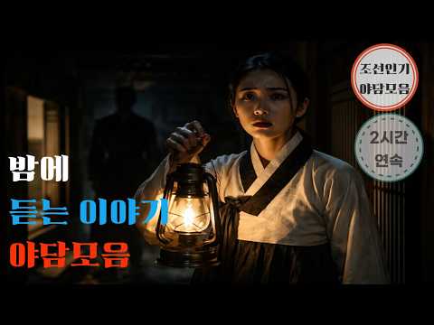 [야담] 밤에 들으면 소름 돋는 조선 야담 모음 (2시간)  조선야담 l 오디오북 l 옛날이야기 l 인기야담 l 잠자기전