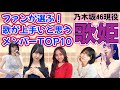ファンが選ぶ！乃木坂46歌が上手いと思う現役メンバーTOP10‼︎