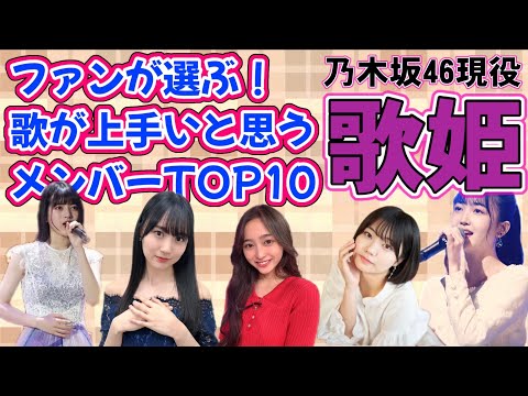 ファンが選ぶ！乃木坂46歌が上手いと思う現役メンバーTOP10‼︎