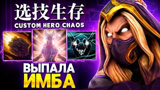 ЛЕНСУ ВЫПАЛА ИМБА в Custom Hero Chaos