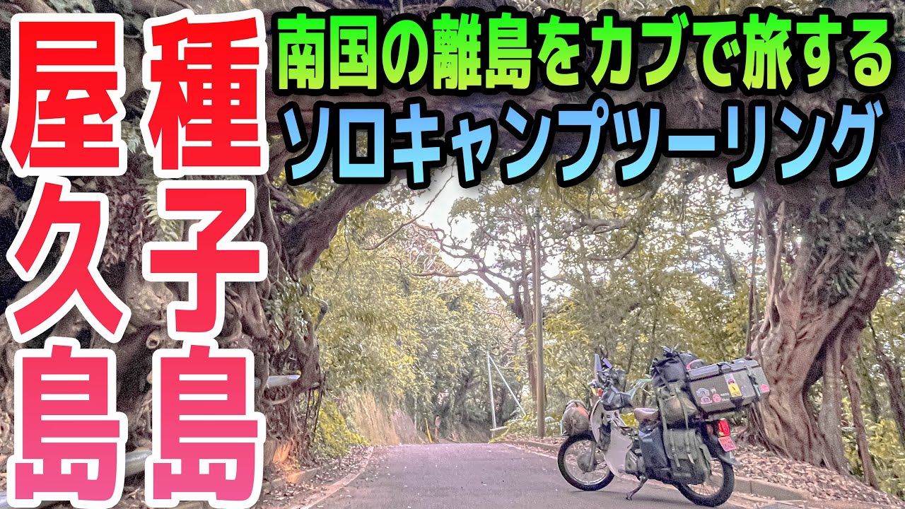 【スーパーカブ】離島ソロキャンプツーリング ☆世界自然遺産の島【屋久島】とロケットの島【種子島】へ【総集編】