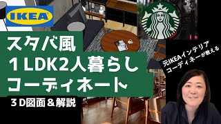 【オールIKEAで1LDKの部屋をスタバ風へ】元イケアインテリアデザイナーが10畳1LDK2人暮らしのインテリアコーディネート！