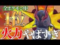 【伝説超え】全ポケモン1位の最強火力を持つ『テツノドクガ』の天才型思いついてしまいました…【ポケモンSV】