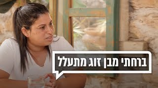 ברחתי מבן זוג מתעלל | כאן מקשיבים