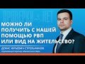 Можно ли получить с вашей помощью РВП или вид на жительство?