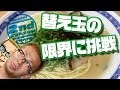 ラーメン替え玉の限界にチャレンジ！