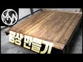 [만소 오락실] 취미 목공(Hobby Woodworking) DIY - 평상 만들기 (DIY deck bench)