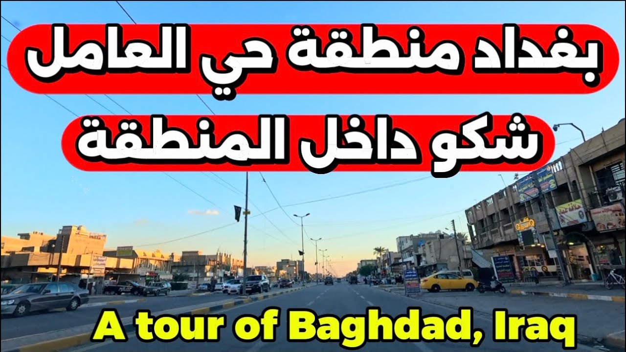 بغداد منطقة حي العامل جولة داجل المنطقة 2026/1/16