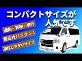 【北海道キャンピングカー】車中泊旅、ふたり旅にも最適なキャンピングカー。標準サイズで運転しやすい。ハイルーフなので居住性が高い。コンパクトキャンピングカーをご紹介！
