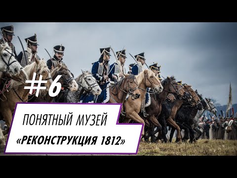 Зачем нужна историческая реконструкция. Проект «Понятный музей»