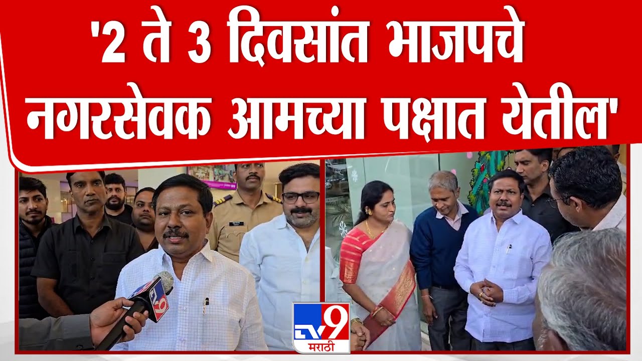 Anna Bansode | '2 ते 3 दिवसांत भाजपचे नगरसेवक आमच्या पक्षात येतील ...