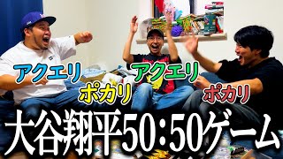大谷翔平の偉業にあやかって回答が50:50になるように2択クイズに答える奴【0円遊び】【大谷翔平50-50ゲーム】【デコピン】