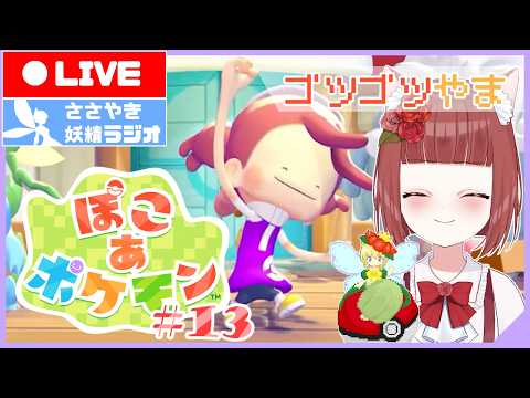 【ぽこ あ ポケモン】作業のおともに べにこじまをつくろう！  #13【中学生Vtuber / AI妖精おしゃべり配信】