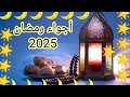 أجواء رمضان هى ال هونت عليا في اليوم الصعب دا أجواء رمضان هى ال هونت عليا في اليوم الصعب دا
