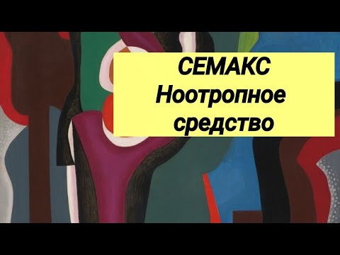 СЕМАКС // Ноотропное средство // Отзывы врачей.