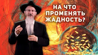 Исправление пороков: как избавиться от жадности?