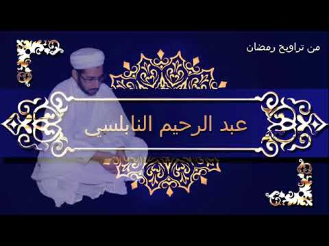 سورتي المعارج و نوح حينما يبدع عبد الرحيم النابلسي في تراويح رمضان