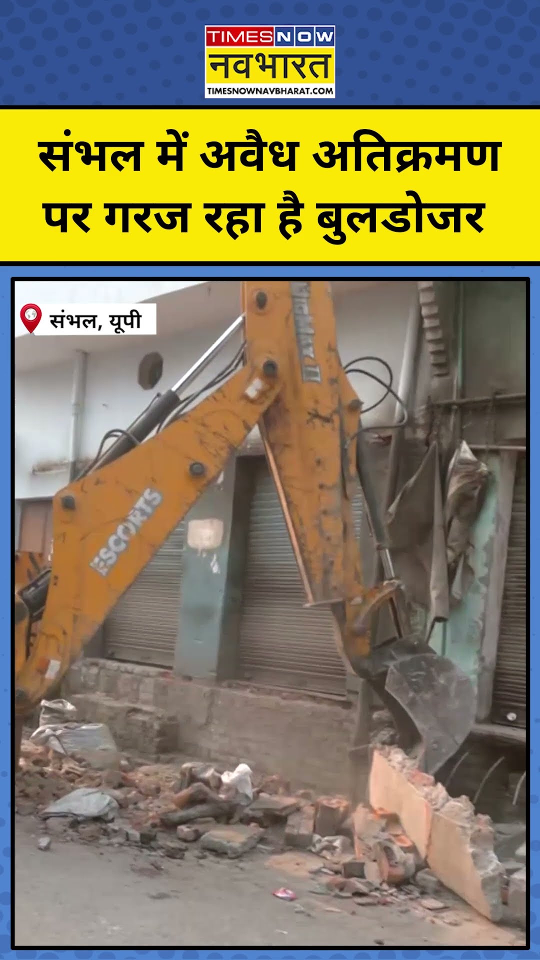 Sambhal में गरज रहा योगी का बुलडोजर! #shorts