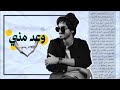 بدر العزي - وعد مني (حصرياً) | 2022