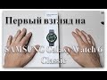 SAMSUNG Galaxy Watch 6 Classic. Первый взгляд