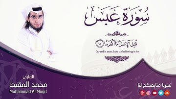 سورة عبس | #محمد_المقيط