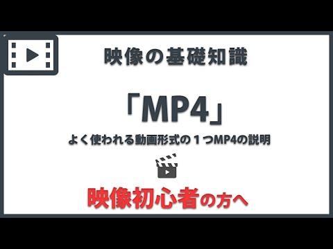 「MP4」 映像の基礎知識#10