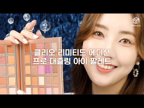 [#다다뷰티] 클리오 리미티드 에디션  프로 대즐링 아이 팔레트