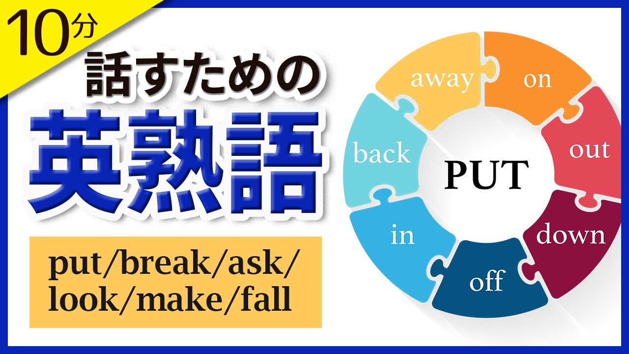 話すための句動詞11選 Get Take Give Come Go Put Break Ask Look Make Fallを使った英会話フレーズ 英語例文集